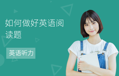 如何做好英语阅读题-做题技巧-怎么提高阅读