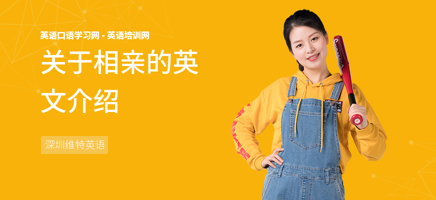 关于相亲的英文介绍