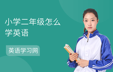 小学二年级怎么学英语
