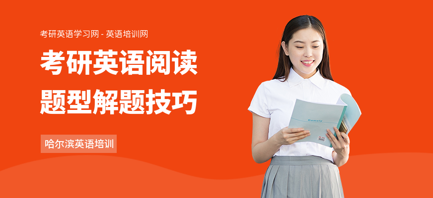 考研英语阅读题型解题技巧