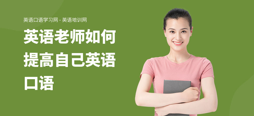 英语老师如何提高自己英语口语