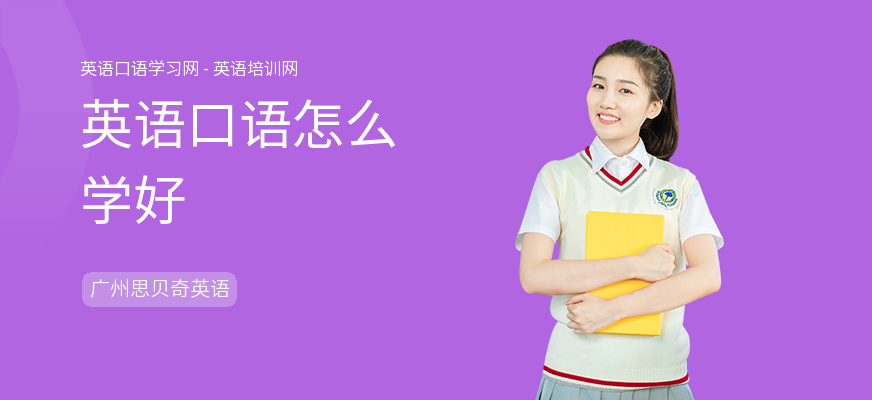 英语口语怎么学好