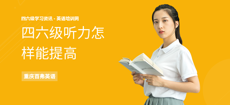 四六级听力怎样能提高