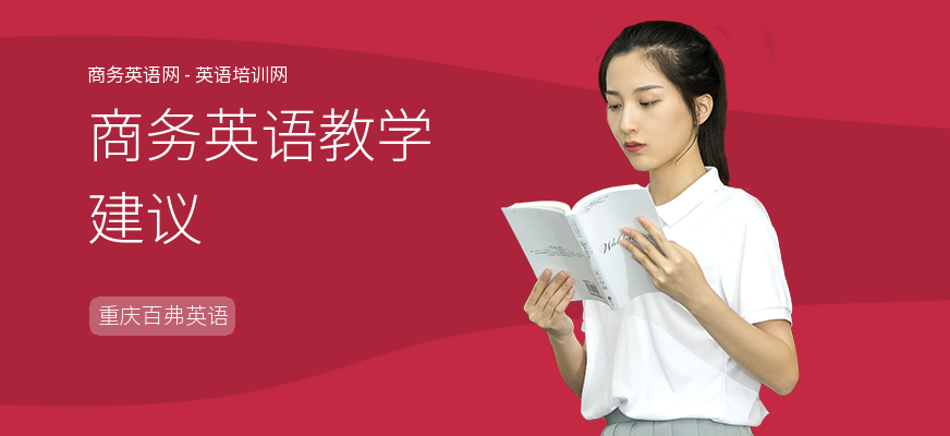 商务英语教学建议