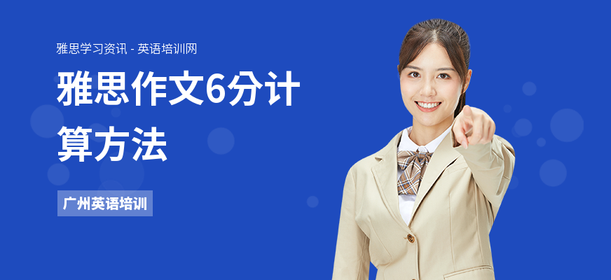 雅思作文6分计算方法