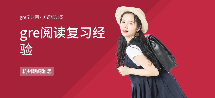 gre阅读复习经验