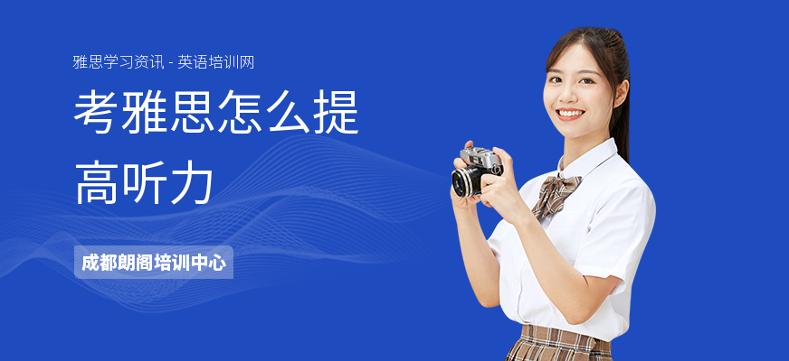 考雅思怎么提高听力