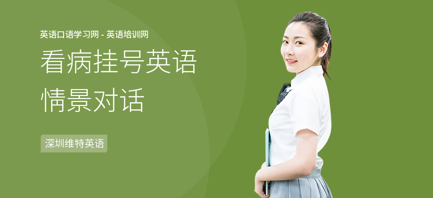 看病挂号英语情景对话