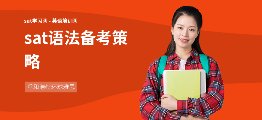 sat语法备考策略