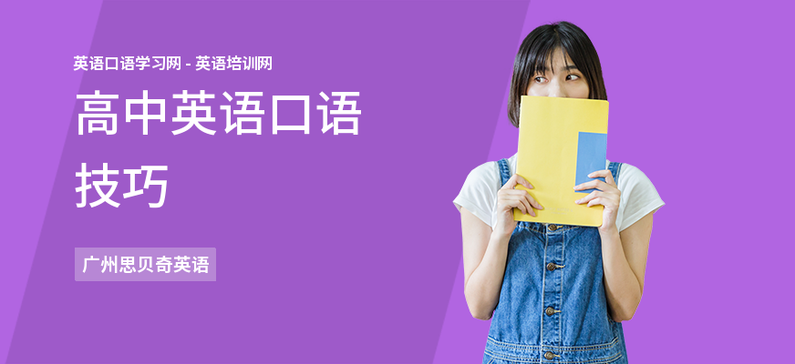 高中英语口语技巧