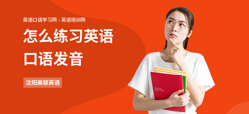 怎么练习英语口语发音