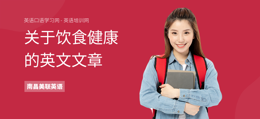 关于饮食健康的英文文章