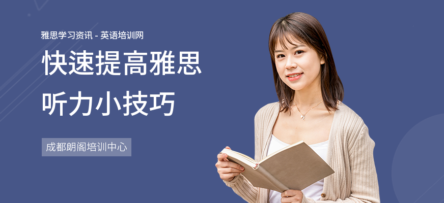 快速提高雅思听力小技巧