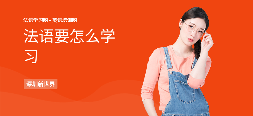 法语要怎么学习