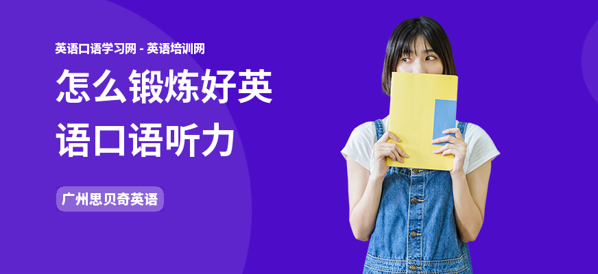 怎么锻炼好英语口语听力