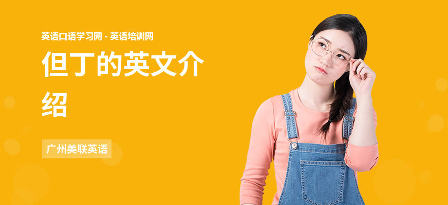 但丁的英文介绍