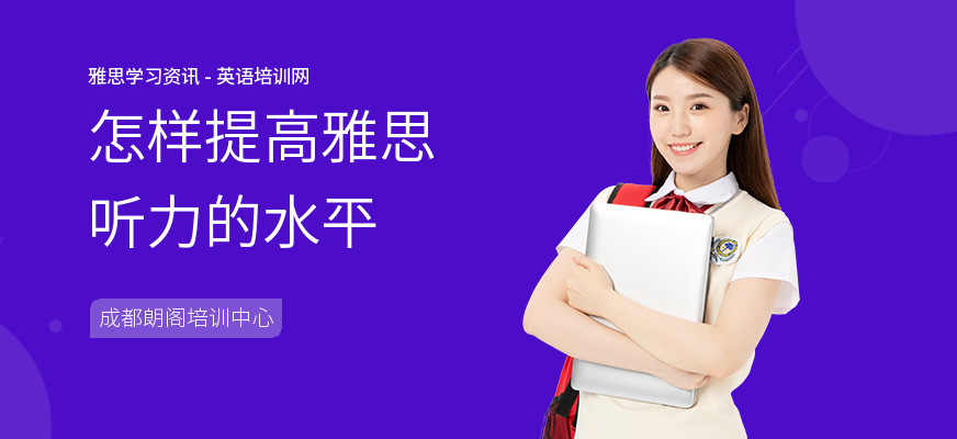 怎样提高雅思听力的水平