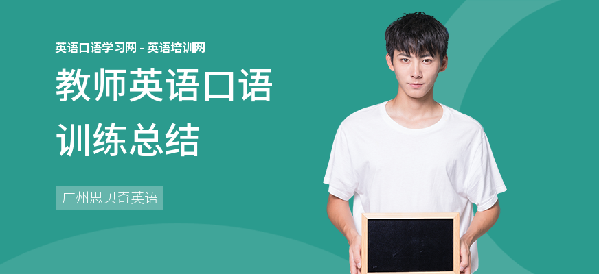 教师英语口语训练总结