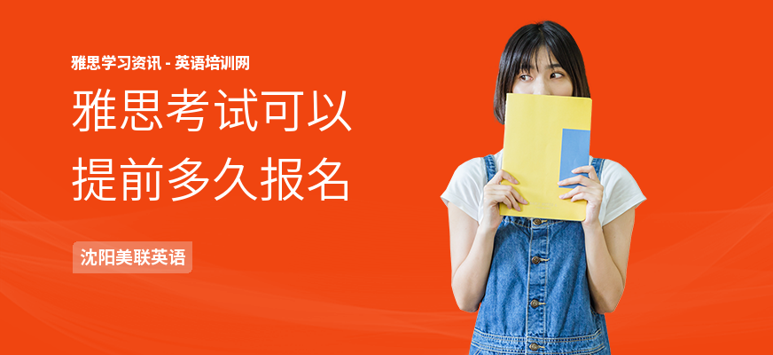 雅思考试可以提前多久报名
