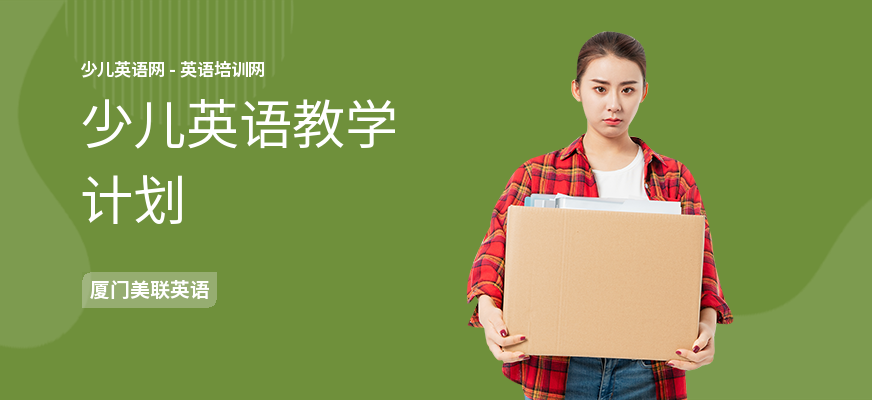 少儿英语教学计划