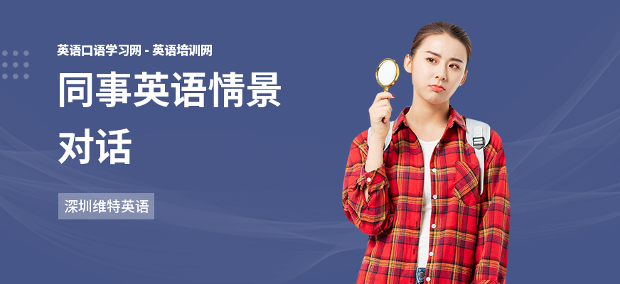 同事英语情景对话