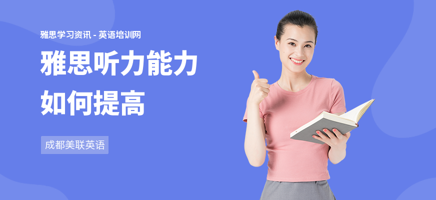 雅思听力能力如何提高
