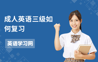 成人英语三级如何复习