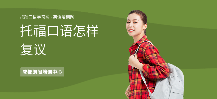 托福口语怎样复议