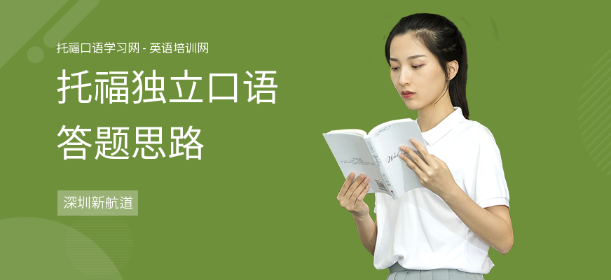 托福独立口语答题思路
