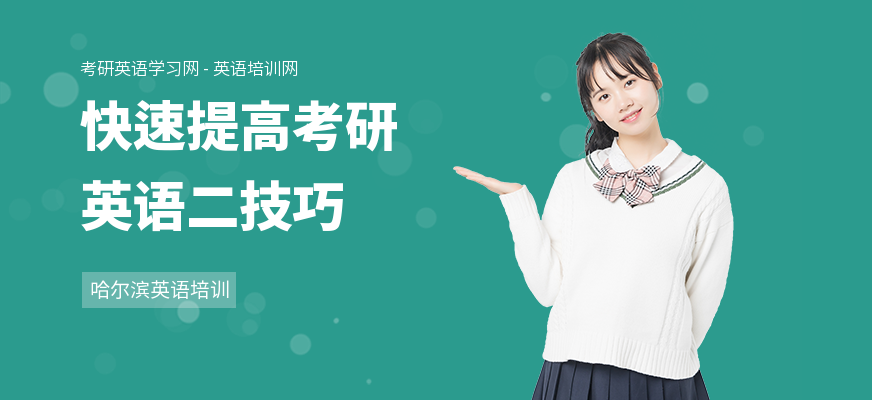 快速提高考研英语二技巧