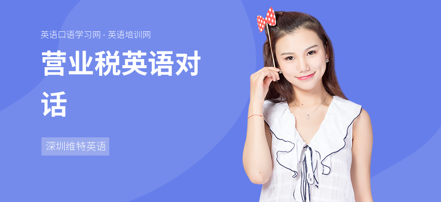 营业税英语对话