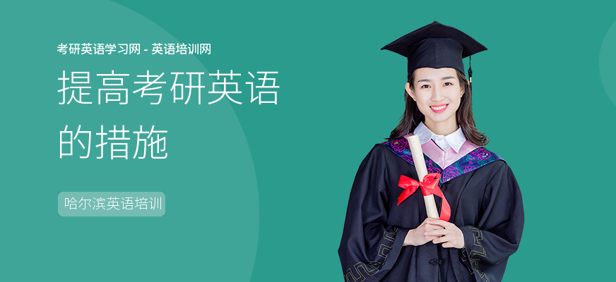 提高考研英语的措施