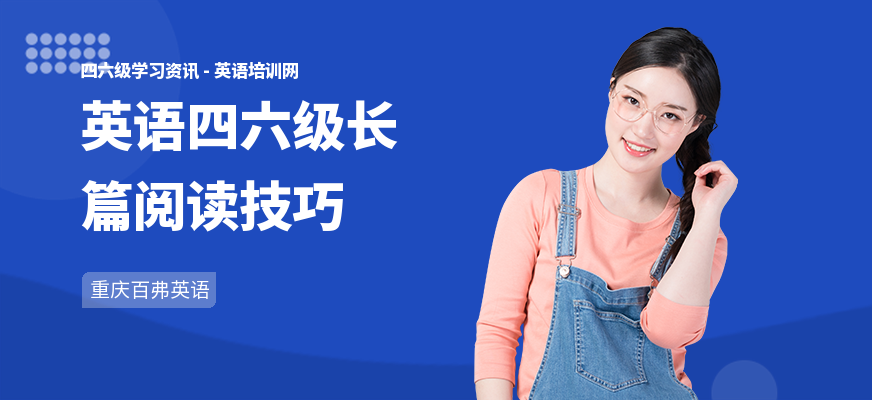 英语四六级长篇阅读技巧