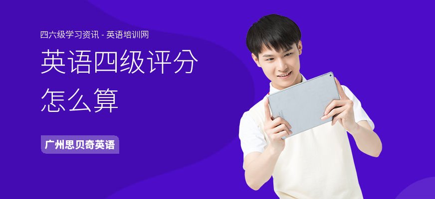 英语四级评分怎么算