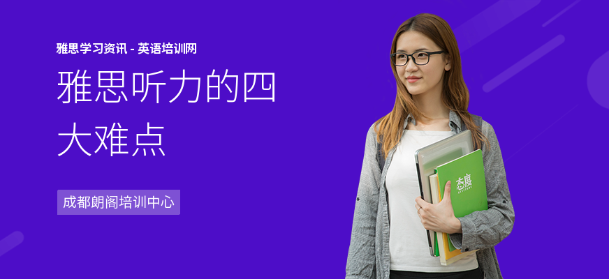 雅思听力的四大难点