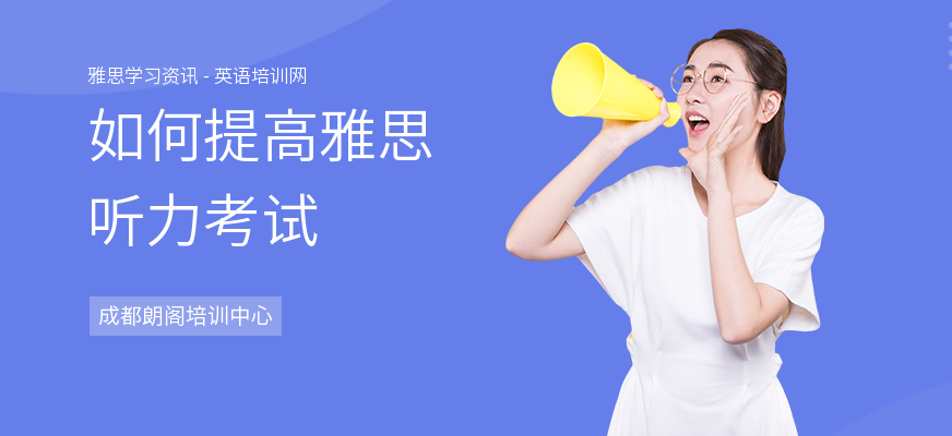 如何提高雅思听力考试