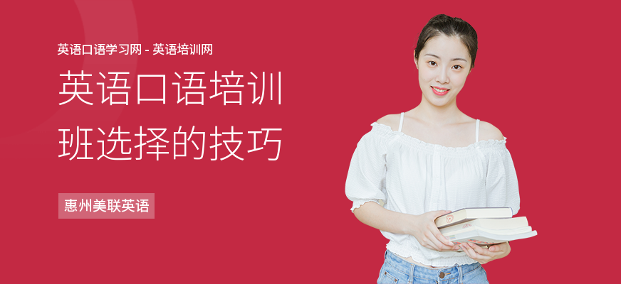 英语口语培训班选择的技巧