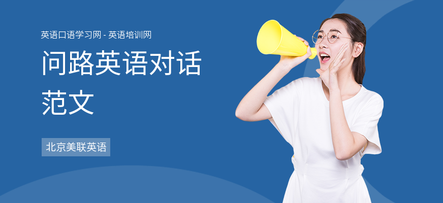 问路英语对话范文