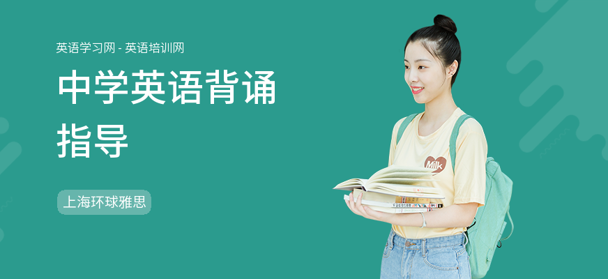 中学英语背诵指导