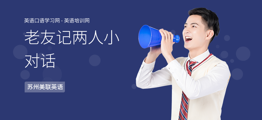老友记两人小对话