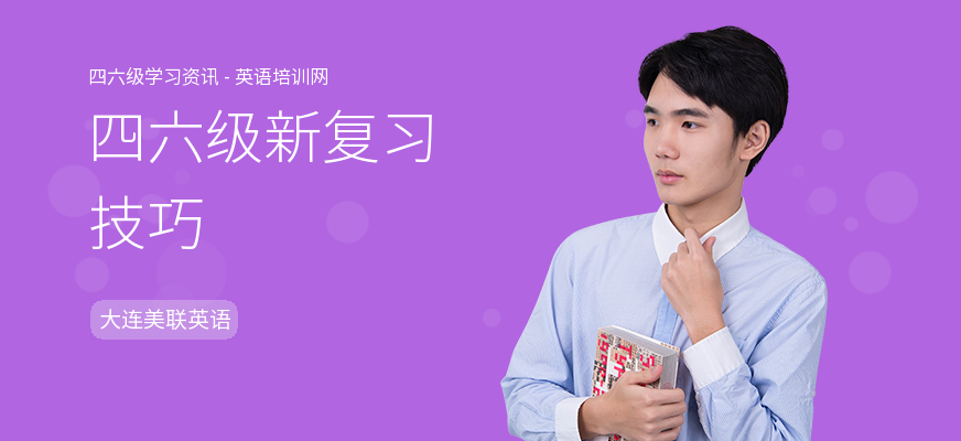 四六级新复习技巧