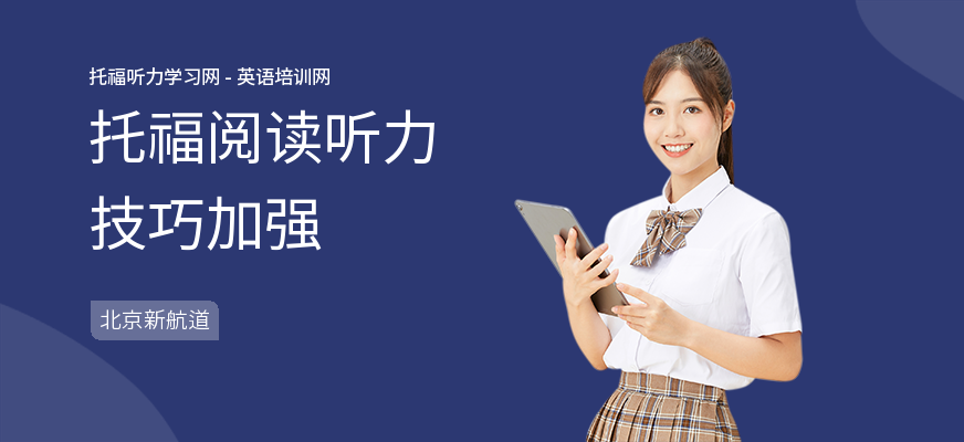 托福阅读听力技巧加强