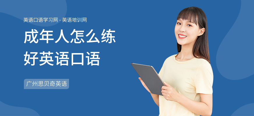 成年人怎么练好英语口语