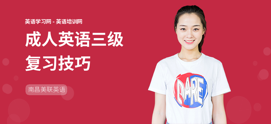 成人英语三级复习技巧