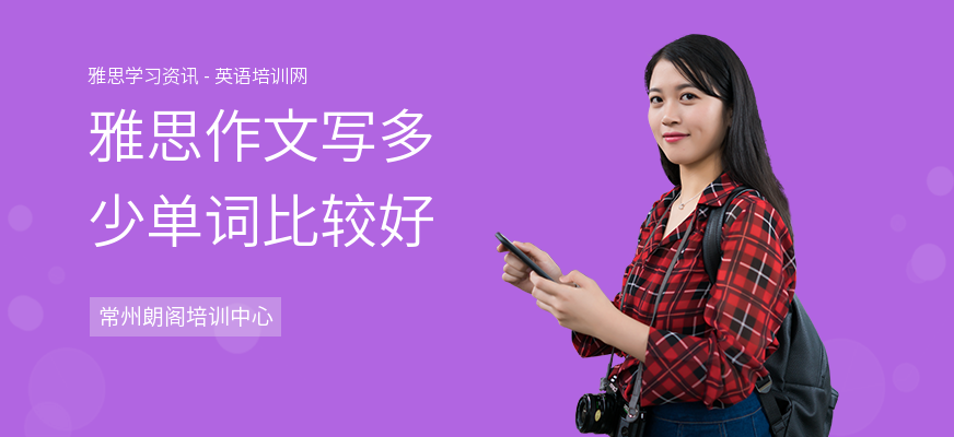 雅思作文写多少单词比较好