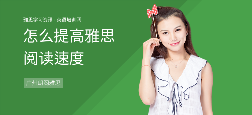 怎么提高雅思阅读速度