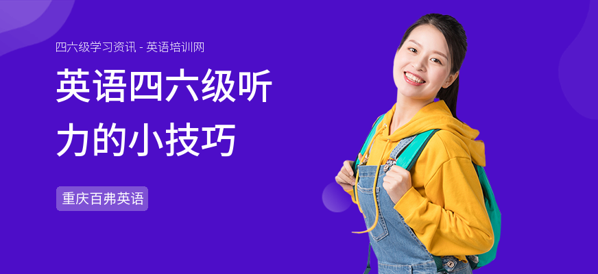 英语四六级听力的小技巧