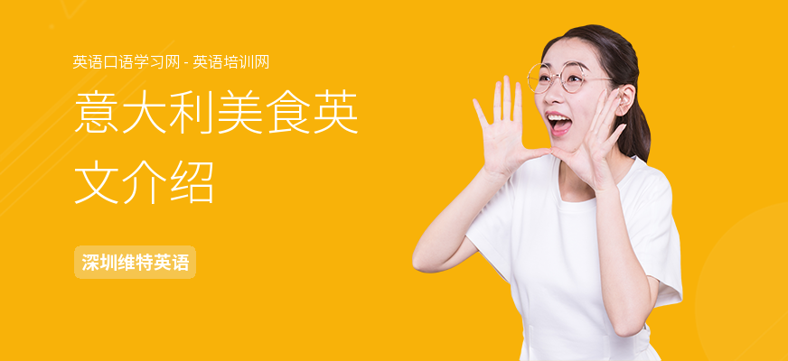 意大利美食英文介绍