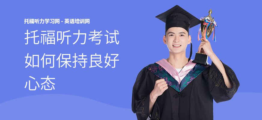 托福听力考试如何保持良好心态