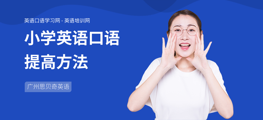 小学英语口语提高方法